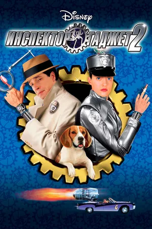 Постер к фильму Инспектор Гаджет 2 (2003)