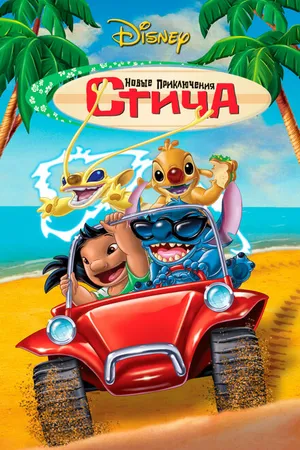 Постер к мультфильму Новые приключения Стича (2003)