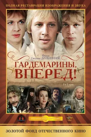 Постер к сериалу Гардемарины, вперед! (1987)