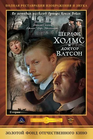 Постер к фильму Шерлок Холмс и доктор Ватсон: Кровавая надпись (1979)