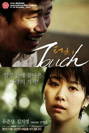 Постер к фильму Прикосновение (2012)