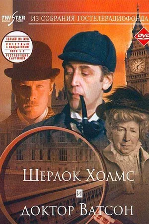 Постер к фильму Шерлок Холмс и доктор Ватсон: Знакомство (1979)