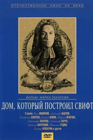 Постер к фильму Дом, который построил Свифт (1982)