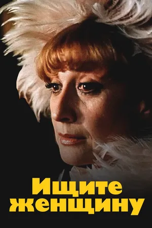 Постер к сериалу Ищите женщину (1982)