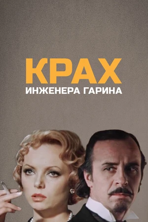 Постер к сериалу Крах инженера Гарина (1973)