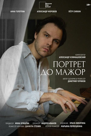 Постер к фильму Портрет до мажор (2024)