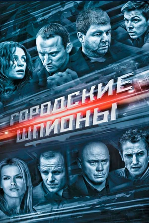 Постер к сериалу Городские шпионы (2013)