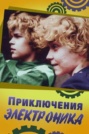 Постер к сериалу Приключения Электроника (1979)
