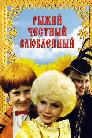 Постер к фильму Рыжий, честный, влюбленный (1984)