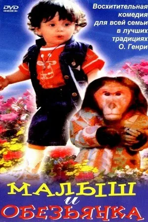 Постер к фильму Малыш и обезьянка (1997)