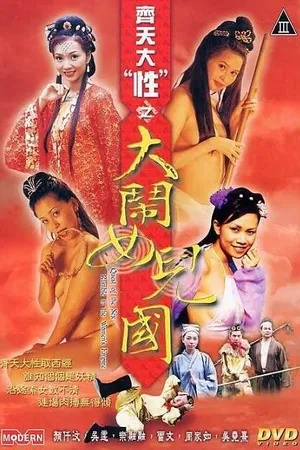 Постер к фильму В поисках секса: Разборки в стране женщин (2003)