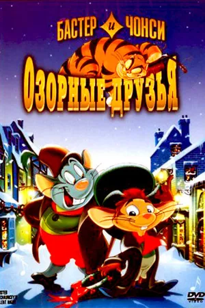 Постер к мультфильму Бастер и Чонси: Озорные друзья (1998)