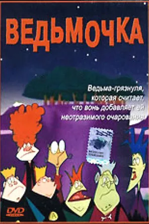 Постер к мультсериалу Ведьмочка (2002)