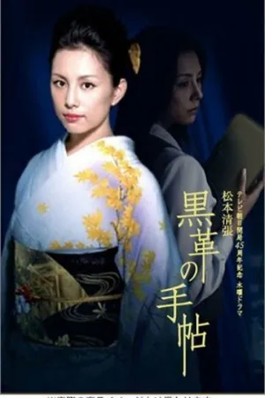 Постер к сериалу Чёрный кожаный блокнот (2004)