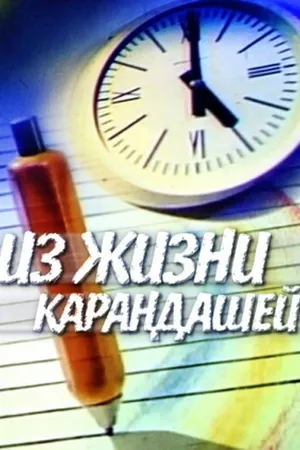 Постер к мультфильму Из жизни карандашей (1988)