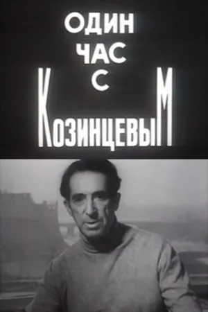Постер к фильму Один час с Козинцевым (1970)