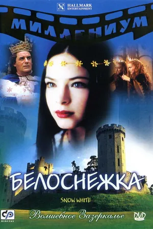 Постер к фильму Белоснежка (2001)