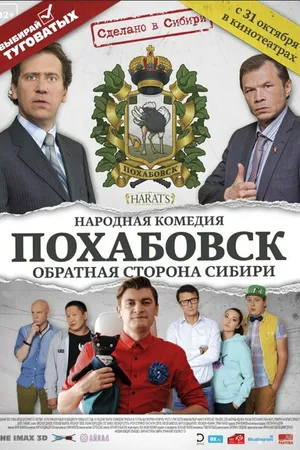 Постер к фильму Похабовск. Обратная сторона Сибири (2013)