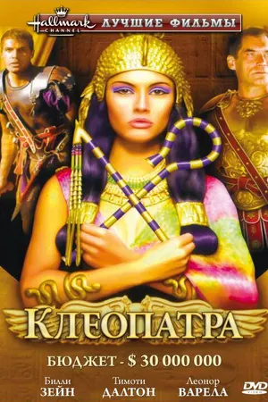 Постер к сериалу Клеопатра (1999)