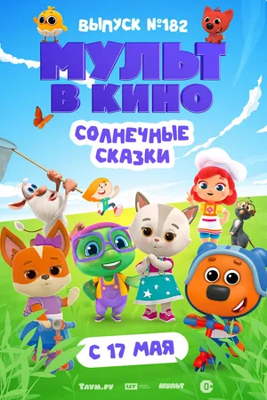 Постер к мультфильму Мульт в кино. Выпуск № 182. Солнечные сказки (2025)