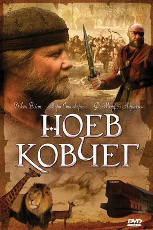 Постер к сериалу Ноев ковчег (1999)