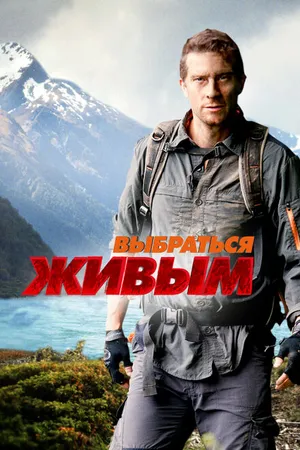 Постер к сериалу Выбраться живым (2013)