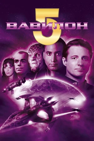 Постер к сериалу Вавилон 5 (1993 - 1998)