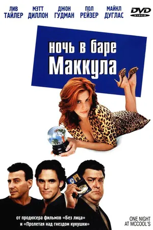 Постер к фильму Ночь в баре Маккула (2001)