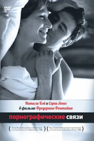 Постер к фильму Порнографические связи (1999)