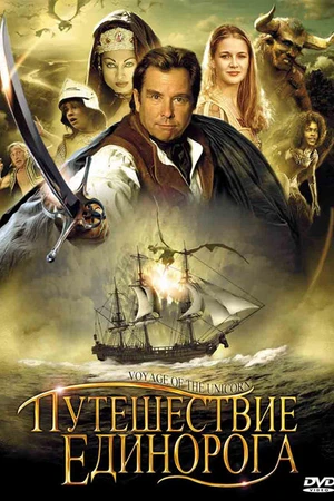 Постер к сериалу Путешествие «Единорога» (2001)
