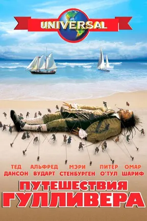 Постер к сериалу Путешествия Гулливера (1996)