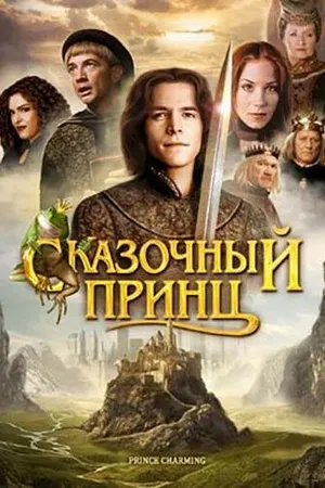Постер к фильму Сказочный принц (2001)