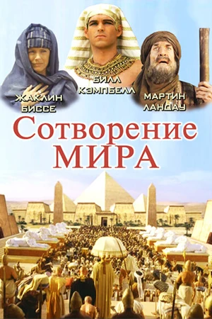 Постер к сериалу Сотворение мира (2000)