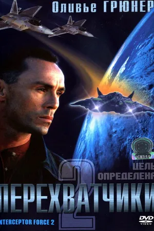 Постер к фильму Перехватчики 2 (2002)