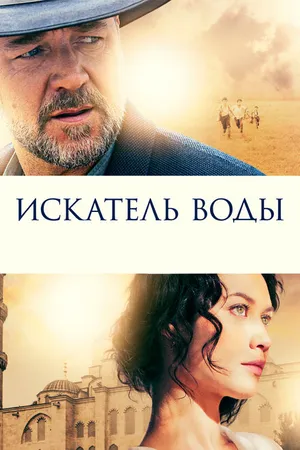 Постер к фильму Искатель воды (2014)