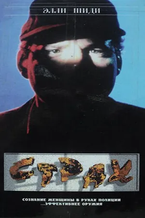 Постер к фильму Страх (1989)