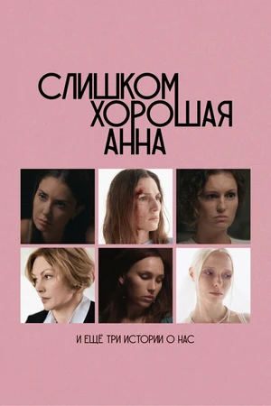 Постер к фильму Слишком хорошая Анна и еще три истории о нас (2025)