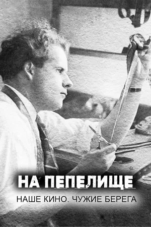 Постер к фильму На пепелище. Наше кино. Чужие берега (2020)