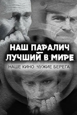 Постер к фильму Наш паралич — лучший в мире. Наше кино. Чужие берега (2020)