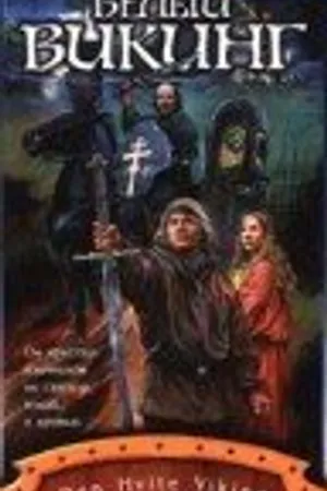 Постер к фильму Белый викинг (1991)