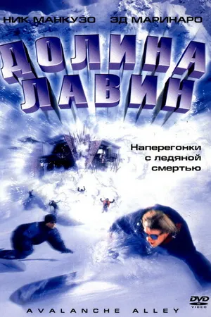 Постер к фильму Долина лавин (2001)