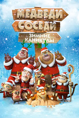Постер к мультфильму Медведи-соседи: Зимние каникулы (2013)