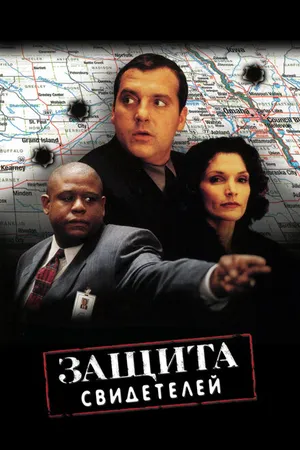 Постер к фильму Защита свидетелей (1999)