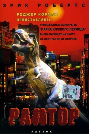 Постер к фильму Раптор (2001)