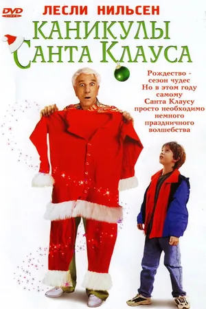 Постер к фильму Каникулы Санта Клауса (2000)
