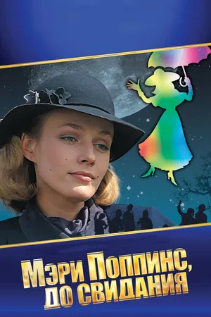 Постер к фильму Мэри Поппинс, до свидания (1983)