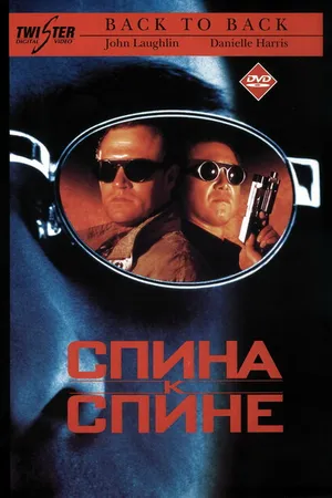 Постер к фильму Спина к спине (1996)