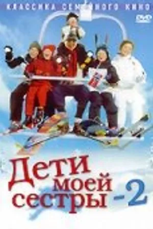 Постер к фильму Дети моей сестры 2 (2002)