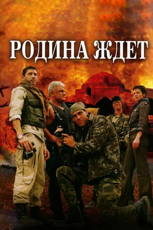 Постер к сериалу Родина ждет (2003)