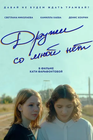 Постер к фильму Дружи со мной нет (2025)